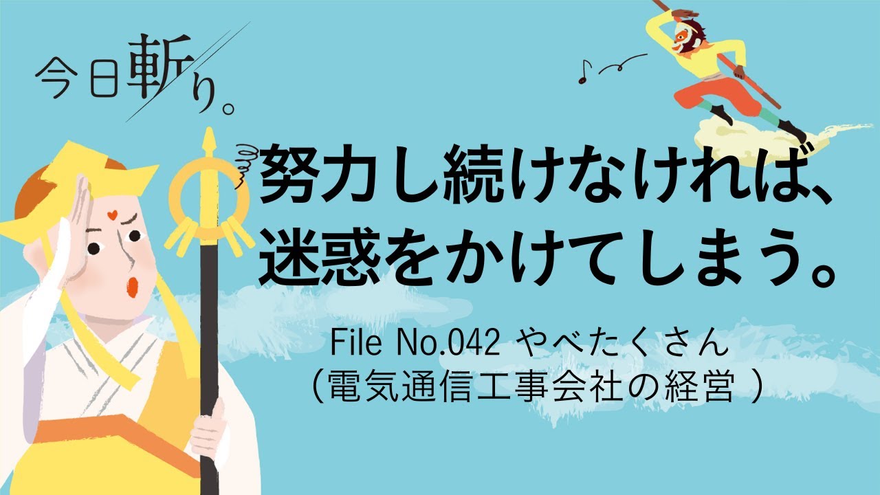 042「努力し続けなければ、迷惑をかけてしまう。」やべたくさん (電気通信工事会社の経営)