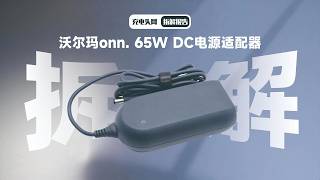 平价不廉价！沃尔玛 onn. 65W 适配器硬核拆解