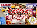 【コストコ】Costco購入品紹介(*´∀｀)今週もいろいろな商品紹介します♪