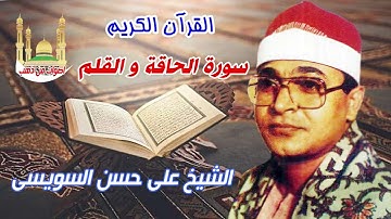 على حسن السويسى سورة الحاقة القلم