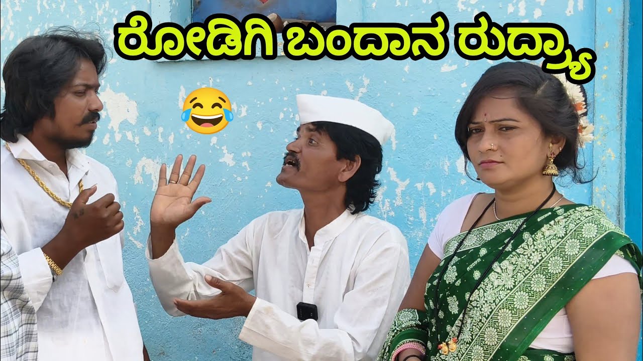 ರೋಡಿಗಿ ಬಂದಾನ ರುದ್ರ್ಯಾ | Vaishali B Bijapur | Uttar Karnataka comedy video 