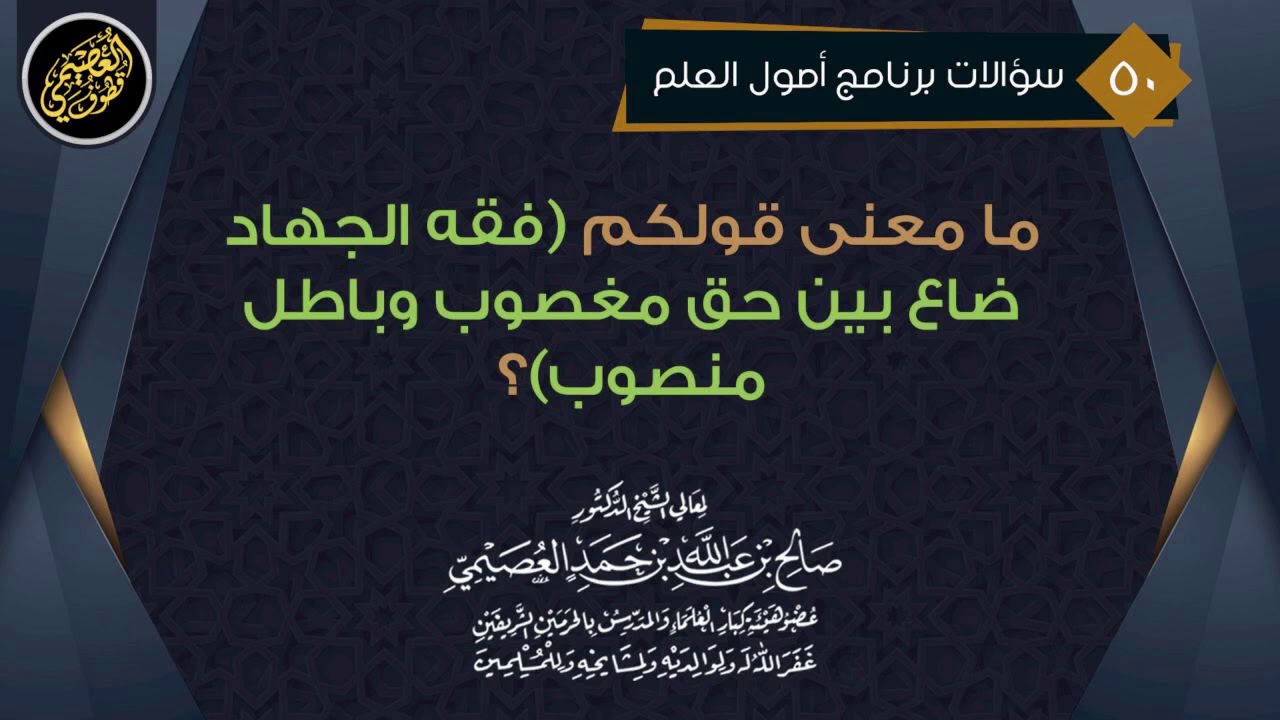 ما معنى قولكم: (فقه الجهاد ضاع بين حق مغصوب وباطل منصوب) ؟ | الشيخ صالح العصيمي