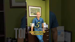 5 проблем, от которых избавит остеопат