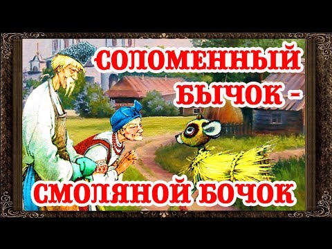 Сказки На Ночь. Соломенный Бычок Смоляной Бочок. Аудиосказки Для Детей С Живыми Картинками