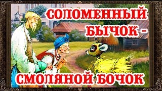 Сказки На Ночь. Соломенный Бычок – Смоляной Бочок.  Аудиосказки Для Детей С Живыми Картинками