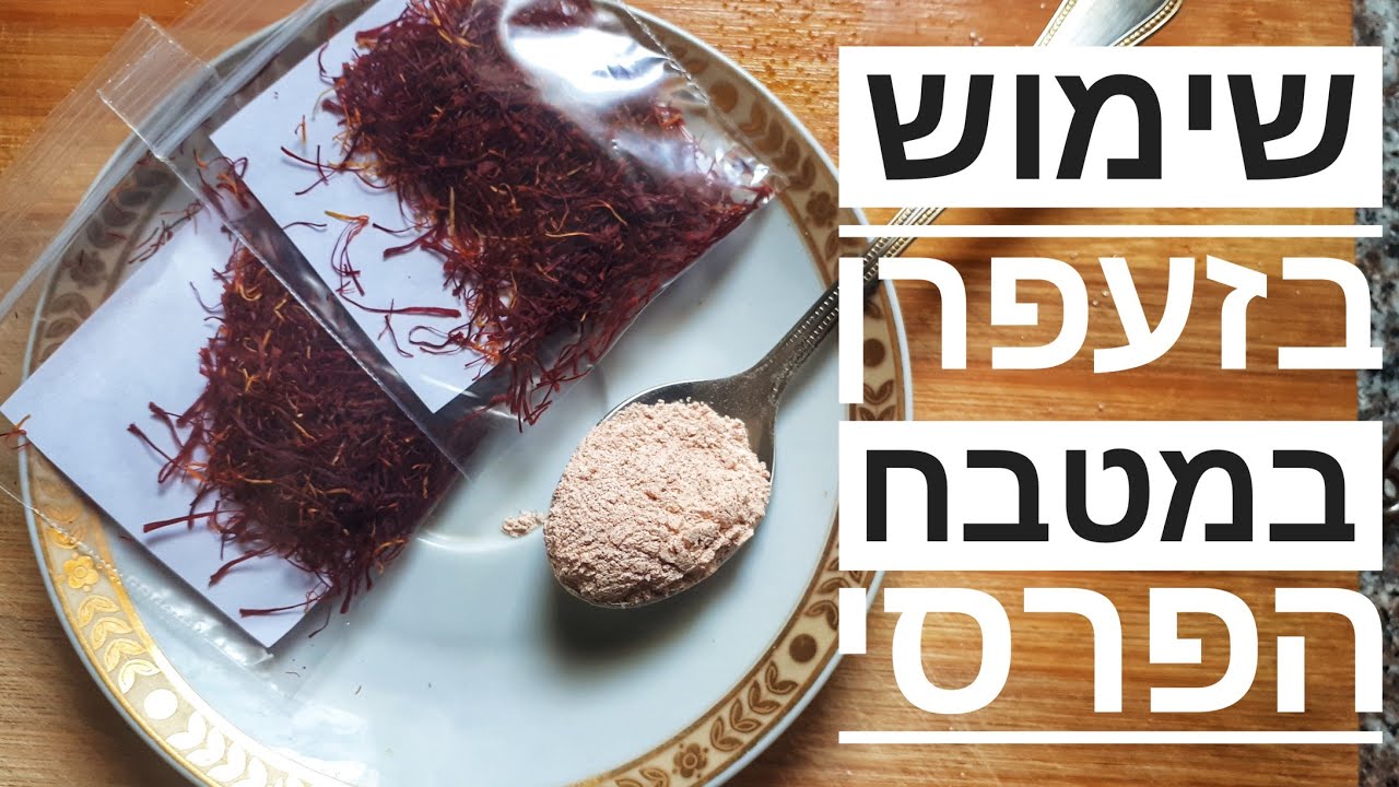שימוש בזעפרן במטבח הפרסי - אבקת הקסם לכל מנה חגיגית