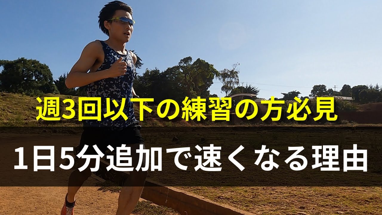 【週3回以下の練習の方】1日5分の練習を追加するだけで速くなる理由