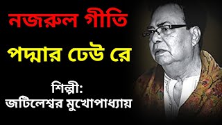 padmar dheu re | Jatileswar Mukhopadhyay| nazrul geeti | with lyrics| পদ্মার ঢেউ রে | নজরুল গীতি