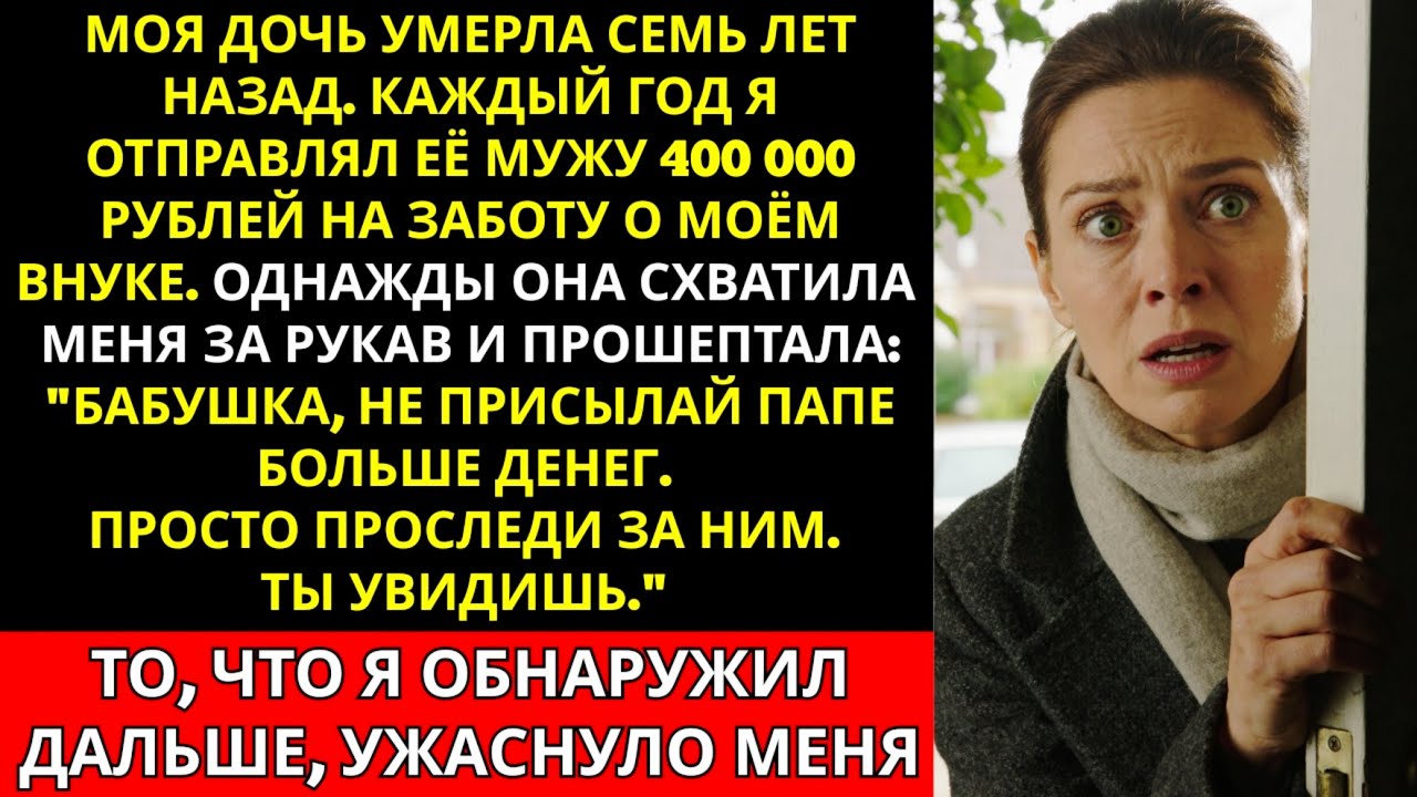 Моя дочь умерла 7 лет назад. Я отправлял её мужу по 400 000 рублей каждый год — пока мой внук...