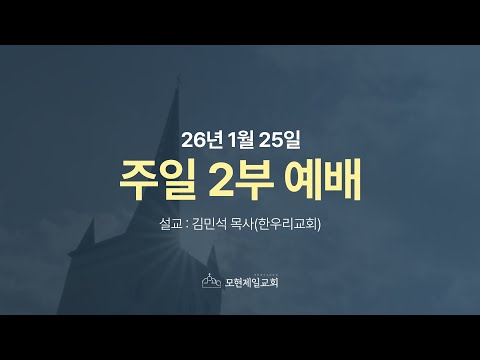 2026년 1월 25일 모현제일교회 주일 2부 예배