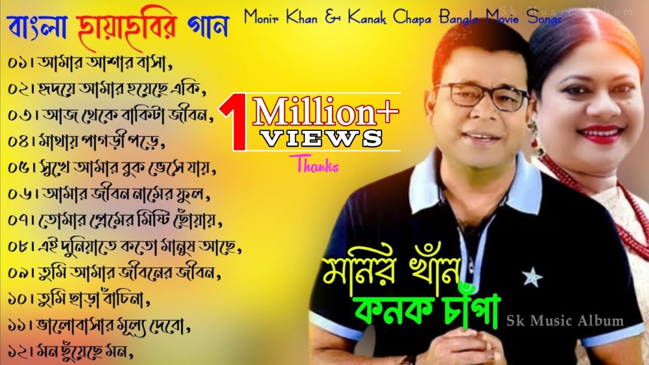 Monir Khan And Kanak Chapa Best Song             Audio new