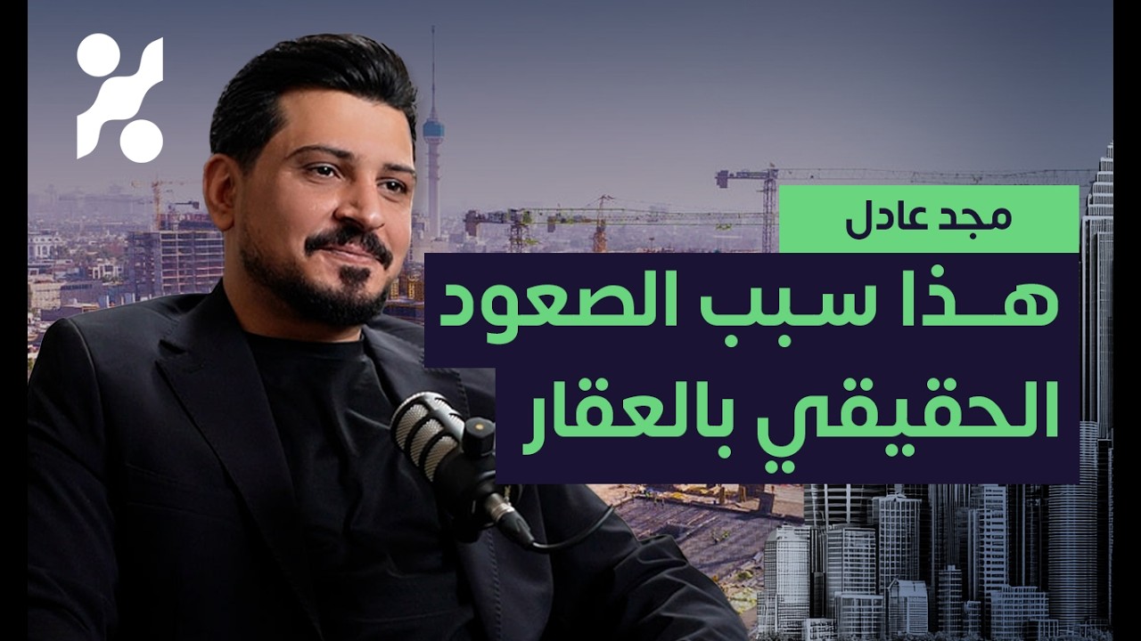 مجد عادل: لا يوجد غسيل أموال في عقارات العراق! | تجارب #٨٨