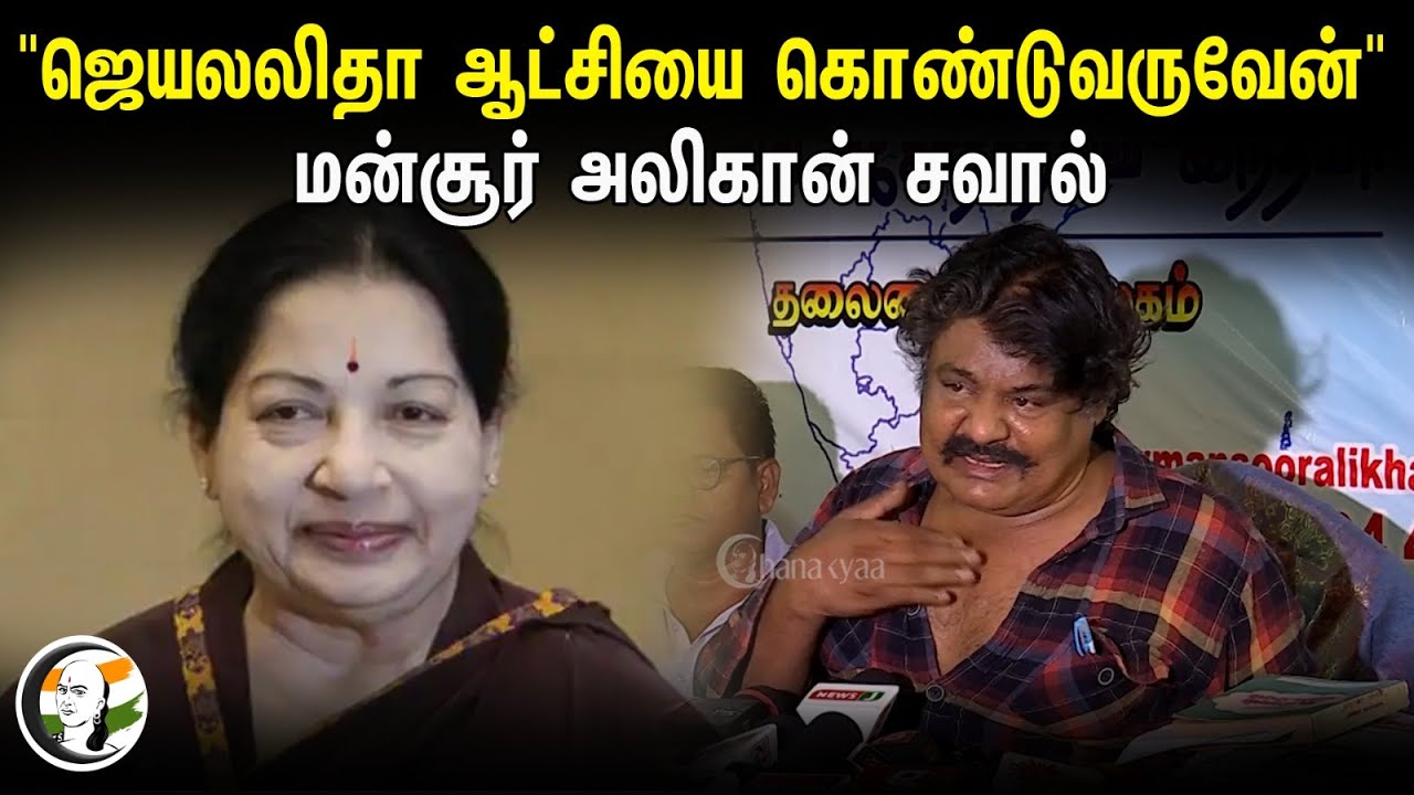 "ஜெயலலிதா ஆட்சியை கொண்டுவருவேன்" | Mansoor Alikhan | Pressmeet | 14.03.2024 | Modi | Admk | Dmk