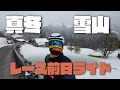 【雪山】レース前日雪山ライド【#Vlog227】#ロードバイク #ロードバイクトレーニング #bmc #サイクリング #ヒルクライム #自転車レース