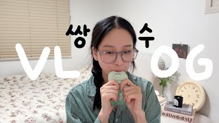 vlog. 나 쌍수했어… 쌍수 일주일 밀착취재… 붓기관리? 그런거 없고 더 잘먹음..