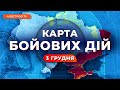 🔥 ЗСУ ВІДРІЖУТЬ КРИМ, головна ціль - Скадовськ / КАРТА БОЙОВИХ ДІЙ 3 грудня