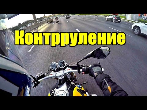 Контрруление. Что это, зачем это и как это делается.