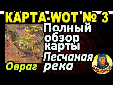 Видео: КАРТА-WOT | ПЕСЧАНАЯ РЕКА | Овраг | ДЕТАЛЬНЫЙ ОБЗОР КАРТЫ в WORLD OF TANKS