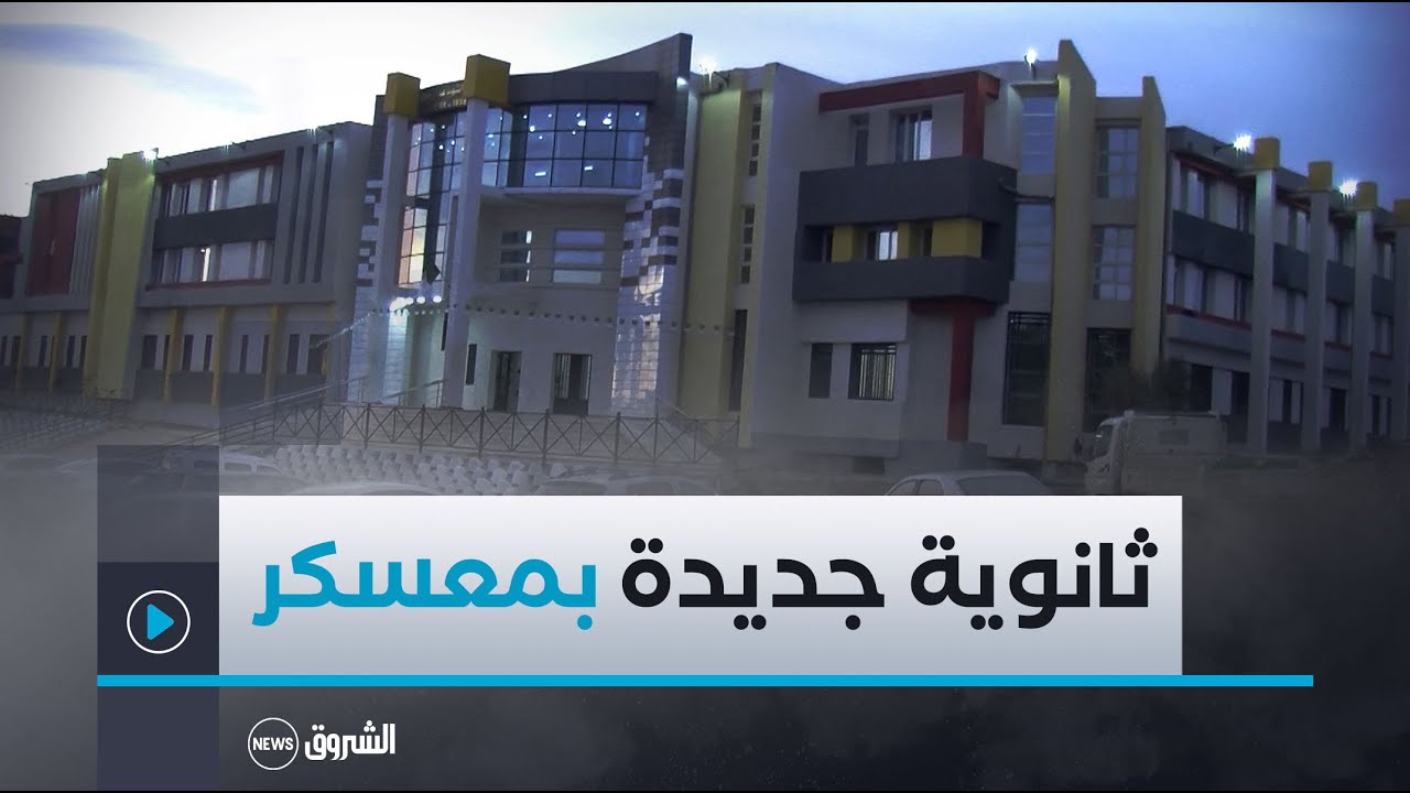 معسكر: أزيد من 220 تلميذا يلتحق بالثانوية الجديدة ببلدية خلوية