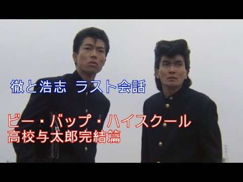ビー バップ ハイスクール 徹と浩志 ラスト会話 Youtube