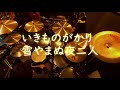 いきものががかり 雪やまぬ夜二人  オヤジの ドラムカバー