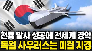 천룡 발사 성공에 전세계 경악 독일 사우러스는 미칠 지경 [이슈임당]