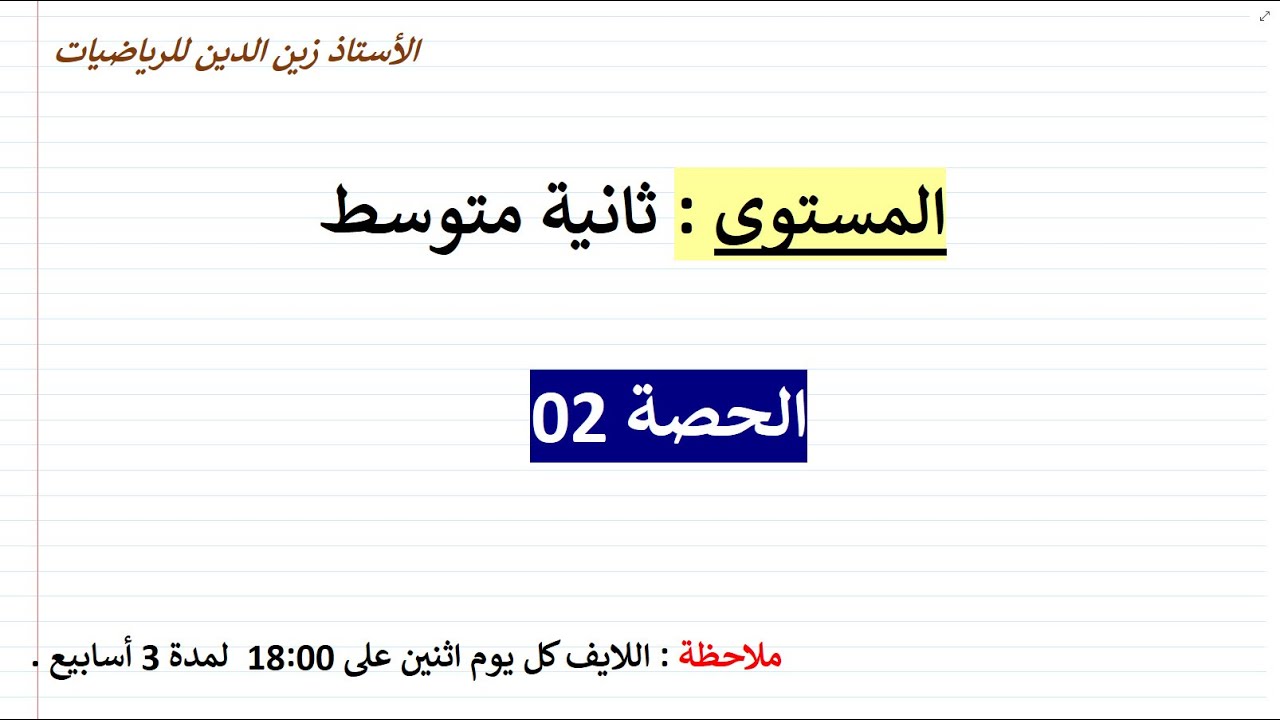 بث مباشر02 للمراجعة للاختبار الأول 02 متوسط في مادة الرياضيات