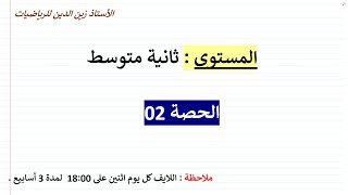 بث مباشر02 للمراجعة للاختبار الأول 02 متوسط في مادة الرياضيات