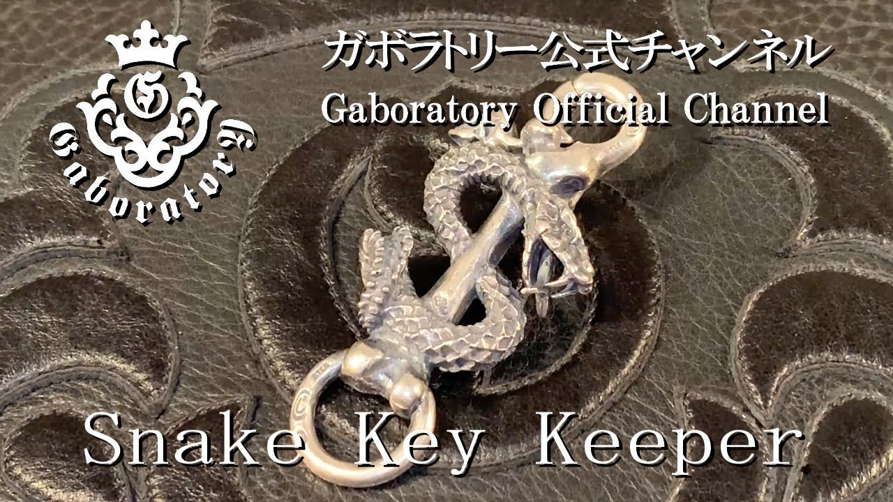 ガボラトリー公式チャンネル] スネークキーキーパー Snake Key Keeper