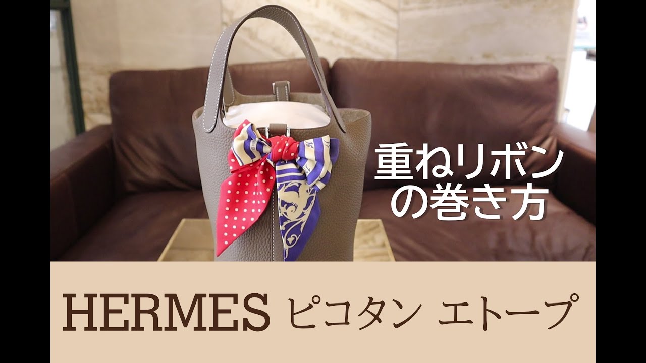 Hermes ツイリー 簡単 重ねリボンの巻き方 ツイリーでグッとおしゃれに Hermes Bag How To Tie Twilly Youtube