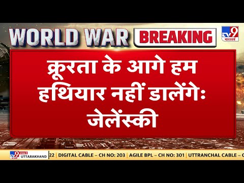 War Zone : बीच सड़क से Zelenskyy की चुनौती, सड़क पर उतरकर जेलेंस्की ने देशवासियों से कही ये बात !