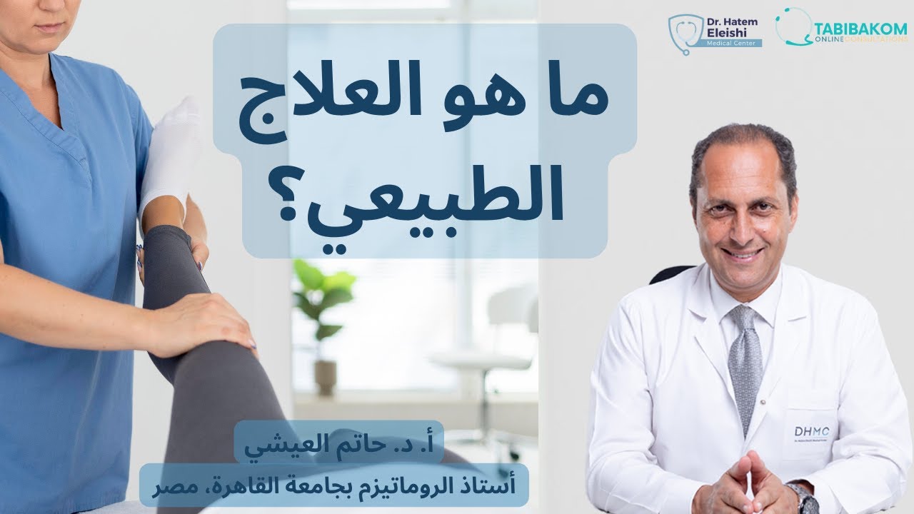 42 التعريف بالعلاج الطبيعي وأهميته في أمراض المفاصل