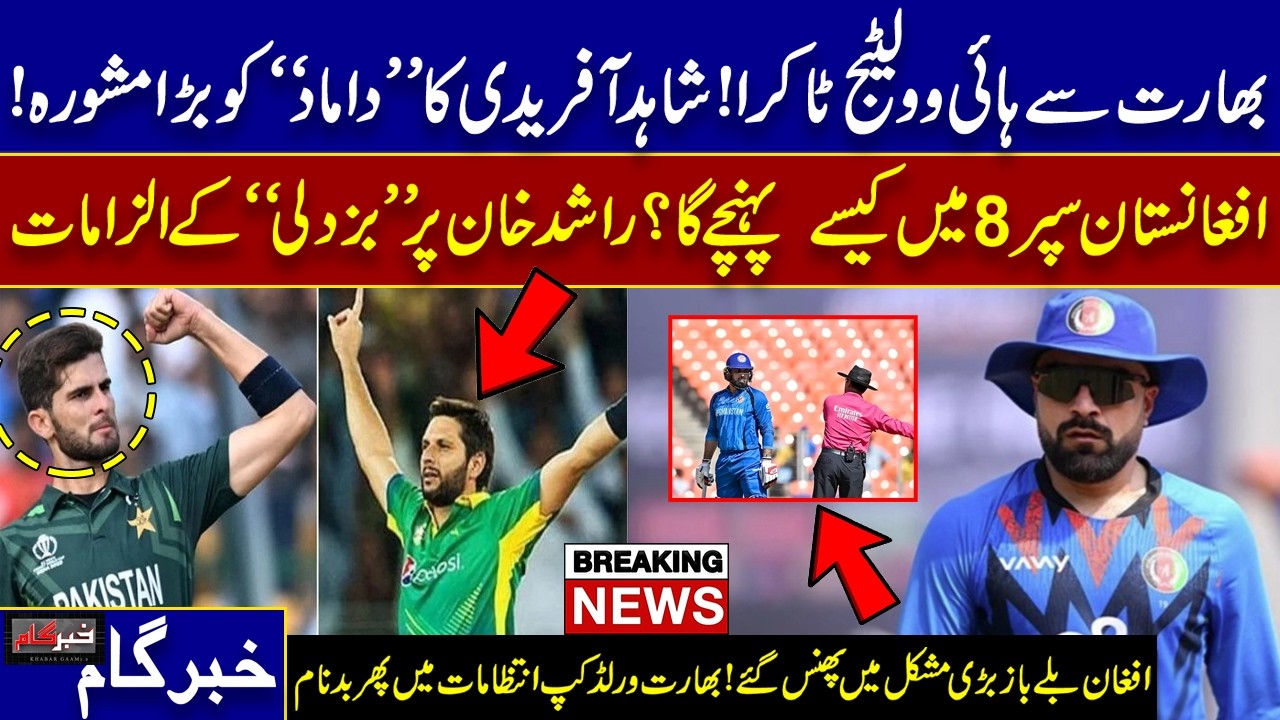 Pakistan India High-Voltage Clash: Afridi’s Advice, Afghanistan Super 8 Chances & WC Issues