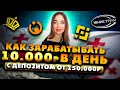 Какие связки сейчас работают по Грузии. Как зарабатывать 10.000р в день с депозитом от 150.000р.