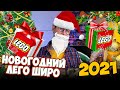 НОВОГОДНИЙ ЛЕГО ШИРО 2021 - Вместо ТВ на Новый Год