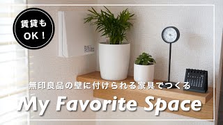 【無印良品】『壁に付けられる家具・棚』を使ってお気に入りスペースを作る。 / 賃貸もOK！