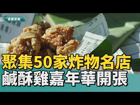 炸你一下｜聚集50家炸物名店 鹹酥雞嘉年華香氣誘人