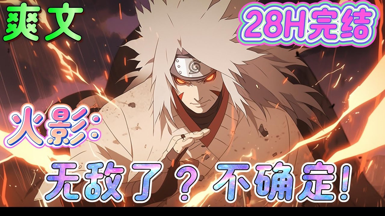 🔥完结🔥《火影：无敌了？不确定！》穿越忍界十九年，苟过第二次忍界大战后，超速反应零帧起手，诡异阴险阴遁大师，最强续航仙人之体，，， 