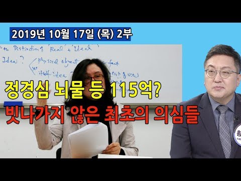 그리고 빗나가지 않은 최초의 의심들 / 정경심 <strong>뇌종양</strong> 쑈! (2019.10.17) [정치분석]