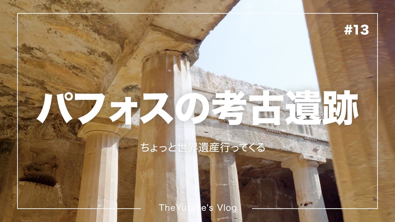 【🇨🇾キプロス】ヨーロッパ最果ての孤島の島国 パフォス観光【世界遺産ひとり旅】vlog