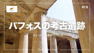 【🇨🇾キプロス】ヨーロッパ最果ての孤島の島国 パフォス観光【世界遺産ひとり旅】vlog