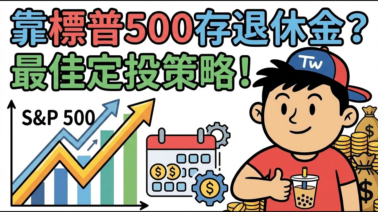 每月2萬投資標普500，退休金還差1000萬？這個致命錯誤99%的人都在犯...最佳定期定額策略大公開！