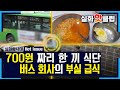 [실화탐사대] 버스 기사의 한 끼 식단이 700원? 존중받지 못하는 노동자 20200822