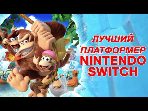 Видео: Donkey Kong Country Tropical Freeze лучший платформер Nintendo Switch в 2024 году