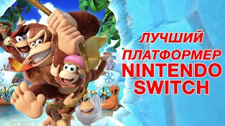 Donkey Kong Country Tropical Freeze лучший платформер Nintendo Switch в 2024 году