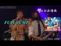 愛内里菜 - FULL JUMP [2022-07-31] 昼公演 RINA AIUCHI Birthday Live 2022 request