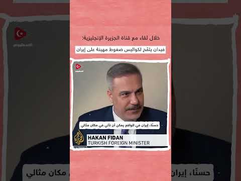 اتفاق مهين يجري فرضه على إيران حاليا من قبل أمريكا حسب كواليس كشفها الوزير فيدان فماذا قال