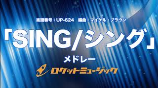 吹奏楽 Sing シング メドレー 同名映画より Selections From Sing Up674 Youtube