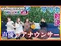 【声優三姉妹さんコラボ】声優VSアナウンサー！チームYの３人とマリオカート対決【マリオカート8デラックス/switch】