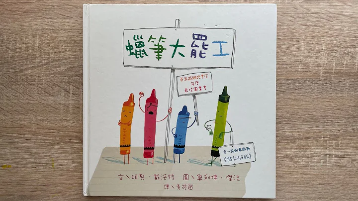【童書繪本】蠟筆大罷工 - 天天要聞
